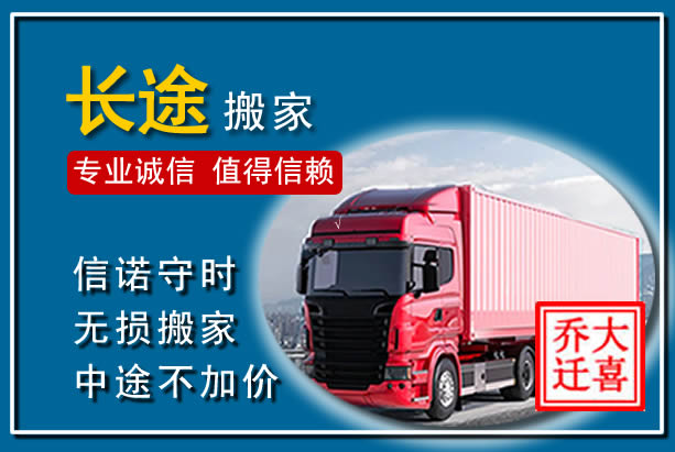 昂昂溪异地长途搬家